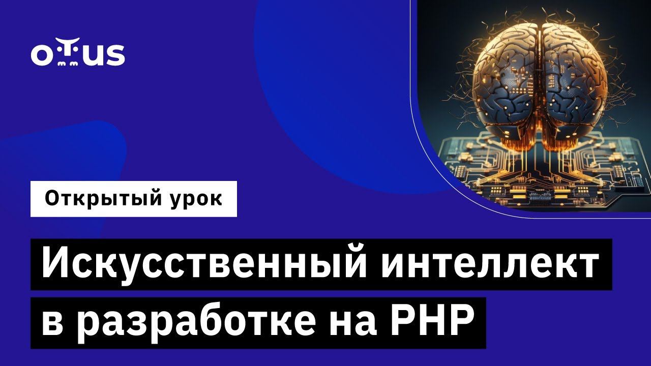 Искусственный интеллект в разработке на PHP // Демо-занятие курса «PHP Developer. Professional» смотреть онлайн