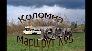 Коломенский трамвай. Поездка по маршруту №5