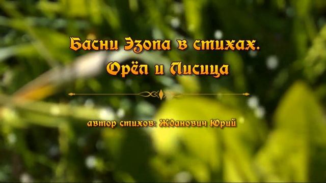 Басни Эзопа в стихах. Орел и лисица смотреть онлайн