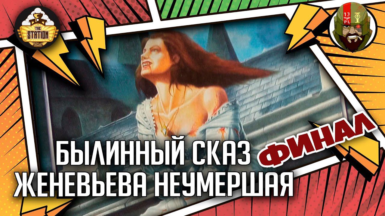 Женевьева Неумершая | Былинный сказ | Финал | Warhammer Fantasy Battles