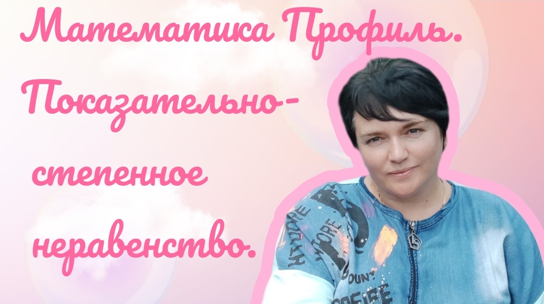 Математика профиль. Показательно-степенное неравенство. Задание из открытого банка заданий ФИПИ.
