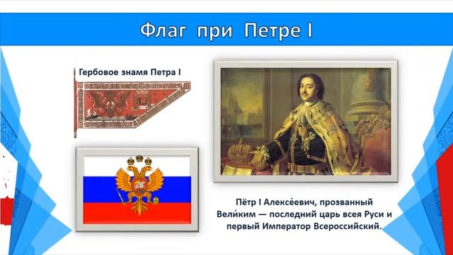 Исторический экскурс «Откуда на флаге России три цвета?» смотреть онлайн