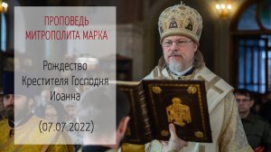 Проповедь митрополита МАРКА. Рождество Крестителя Господня Иоанна (07.07.2022 г.)