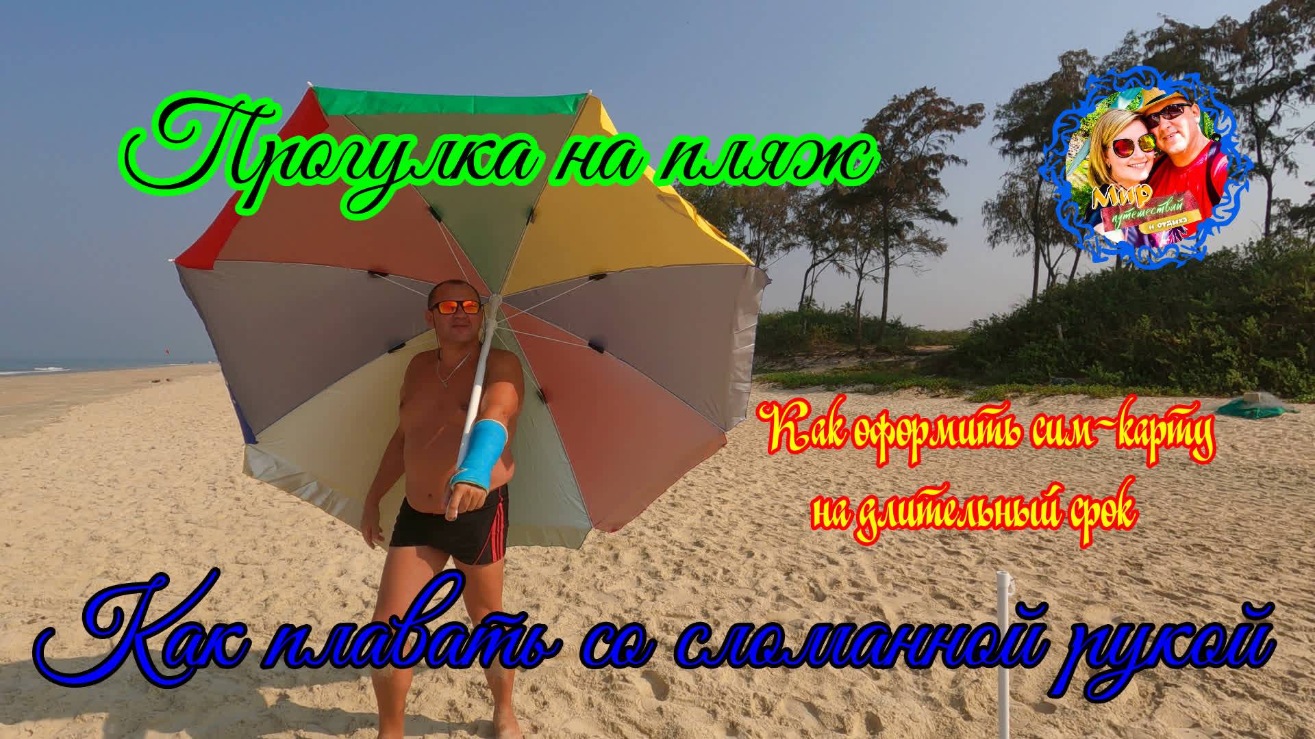 Южное Гоа🌍Прогулка на пляж/Как плавать со сломанной рукой/Как оформить сим-карту на длительный срок смотреть онлайн