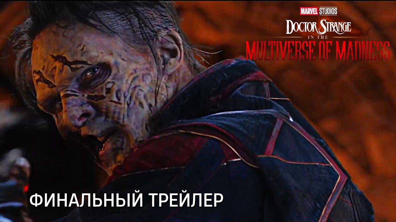 Доктор Стрэндж 2 в Мультивселенной Безумия | Финальный трейлер | 2022 смотреть онлайн
