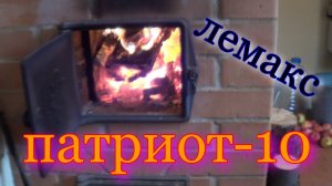 Дачное отопление. Котел Лемакс Патриот - 10.