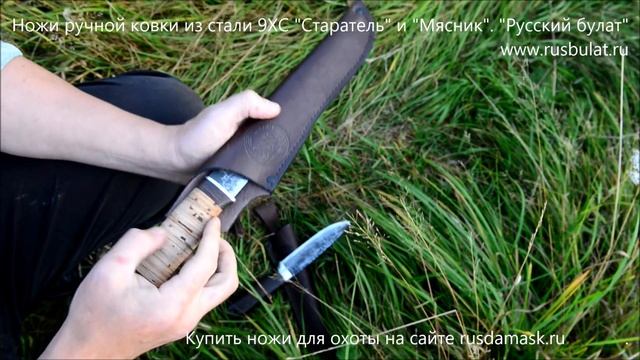 Ножи ручной ковки из стали 9ХС Старатель и Мясник смотреть онлайн