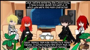 Totcf reacts to Cale|Реакция ЯСГУ на Кейла|??/??(??)|gacha club|гача клуб|by Дурочка Чан