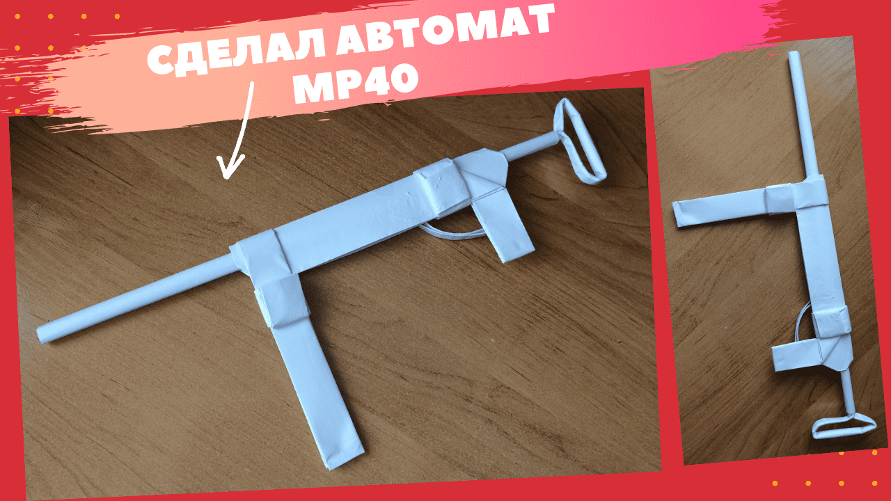 КАК СДЕЛАТЬ АВТОМАТ MP40 ИЗ БУМАГИ | ОРИГАМИ | ОРУЖИЕ ИЗ БУМАГИ DLY смотреть онлайн