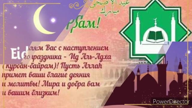 С праздником Курбан Байрам поздравление. Ид аль-Адха. مبروك على عطلة قربان بيرم. عيد الأضحى. смотреть онлайн