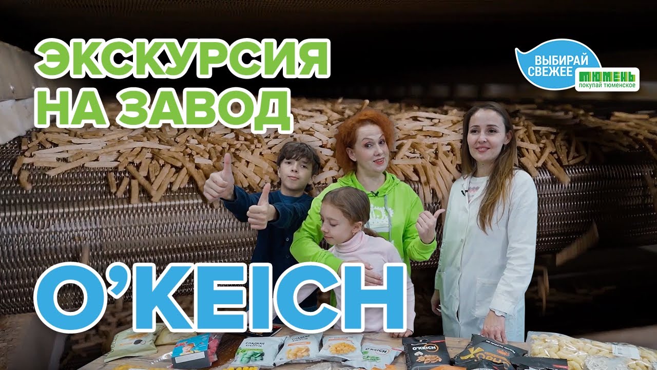 Как делают сухарики и другие снеки? Экскурсия на производство «O'KEICH» с Юлией Бутаковой смотреть онлайн