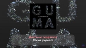 GUMA -  СТЕКЛЯННАЯ (ПЛЮС) (Lyrics, текст/караоке)🎵✅