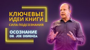 Ключевые идеи книги Сила подсознания Как изменить жизнь за 4 недели Джо Диспенза.
