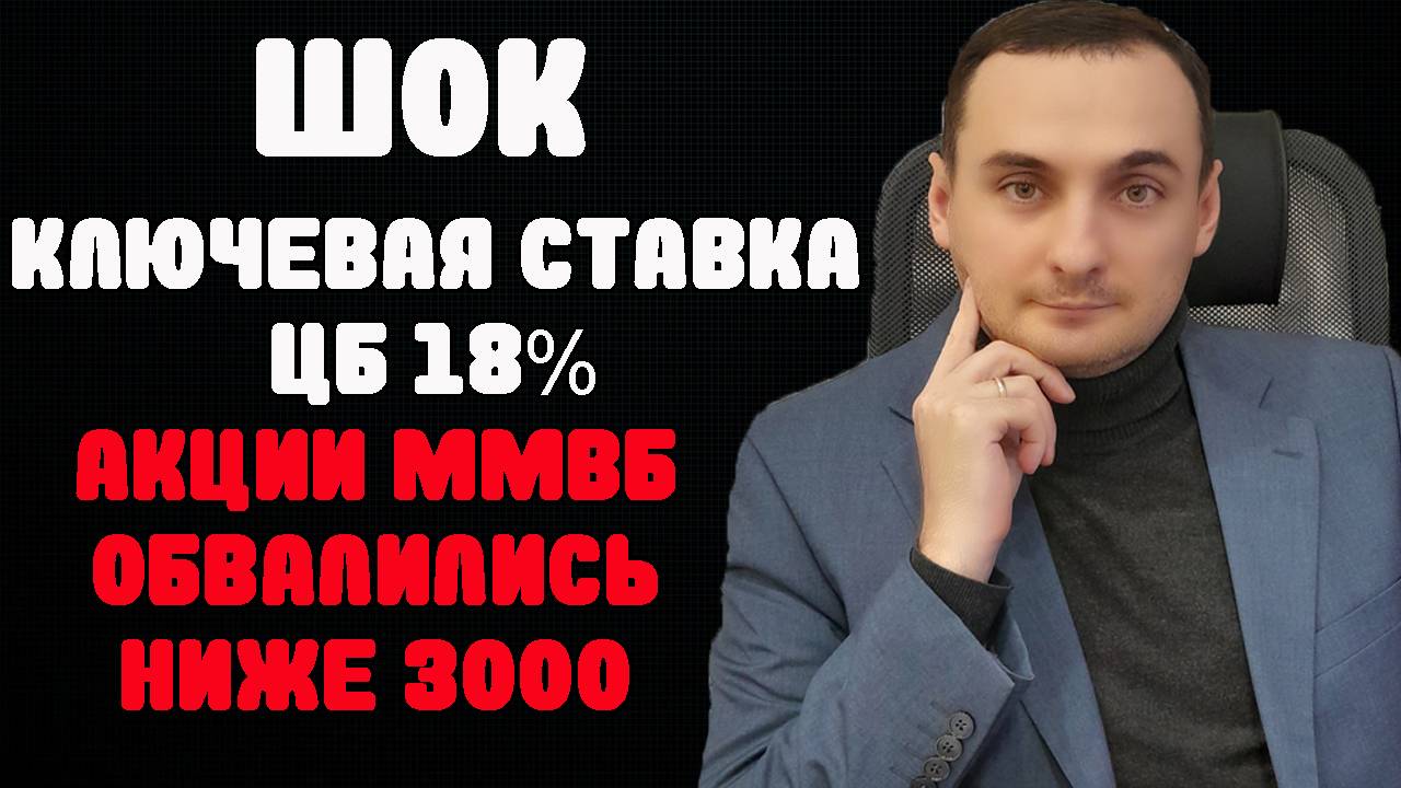 Ключевая ставка ЦБ 18%/Рынок акций обвалился/Обвал курса валюты/ Инвестиции в акции смотреть онлайн