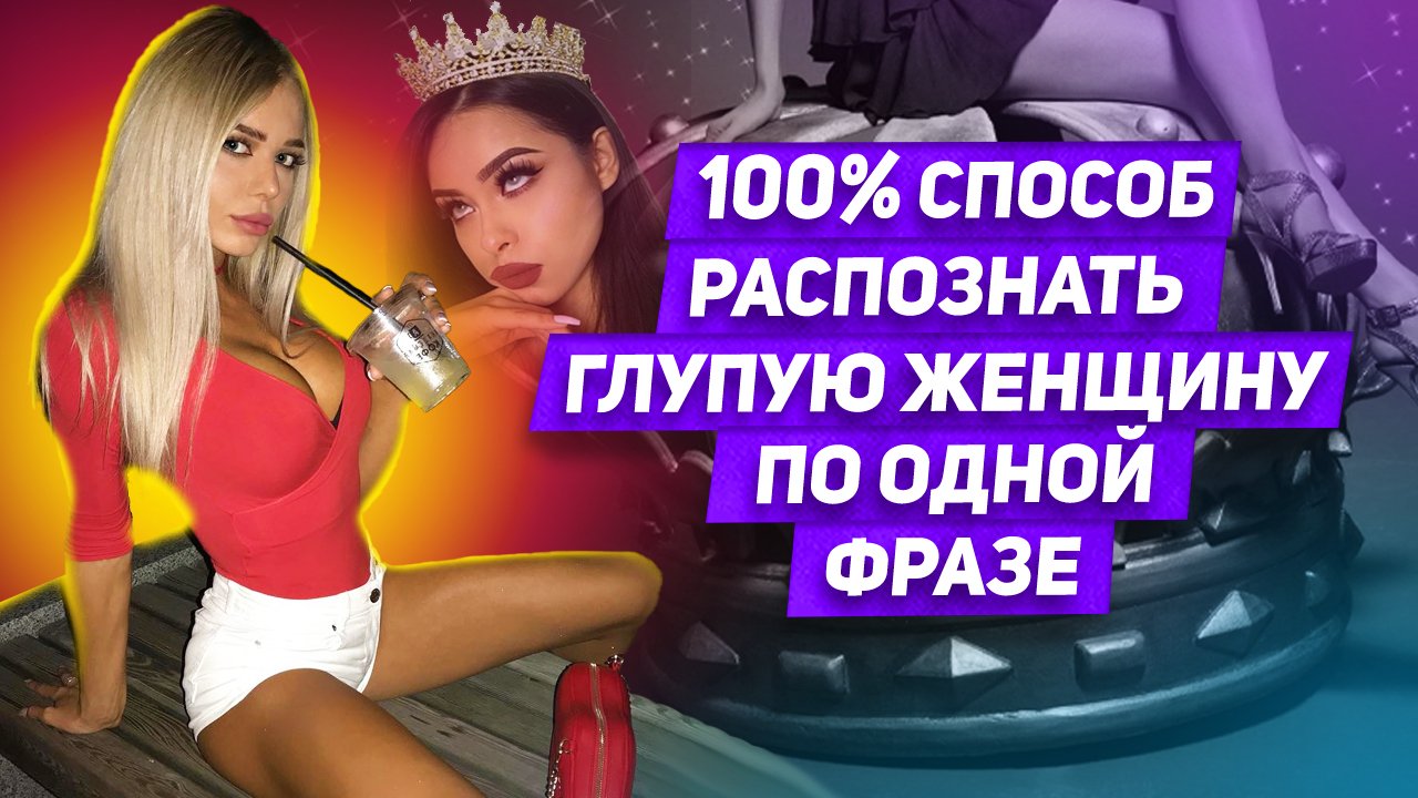 3 причины ПОЧЕМУ КРАСИВАЯ женщина РЕДКО бывает ХОРОШЕЙ: если ДЕВУШКА красивая ЗНАЧИТ НЕПРИГОДНАЯ ?! смотреть онлайн