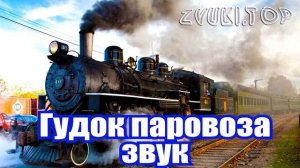 Гудок паровоза - слушать звук сигнала поезда онлайн