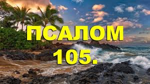✞Псалом 105✞Псалом Давиду. СЛУШАТЬ✞ смотреть онлайн