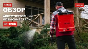 Аккумуляторный опрыскиватель Ресанта SP-12СК