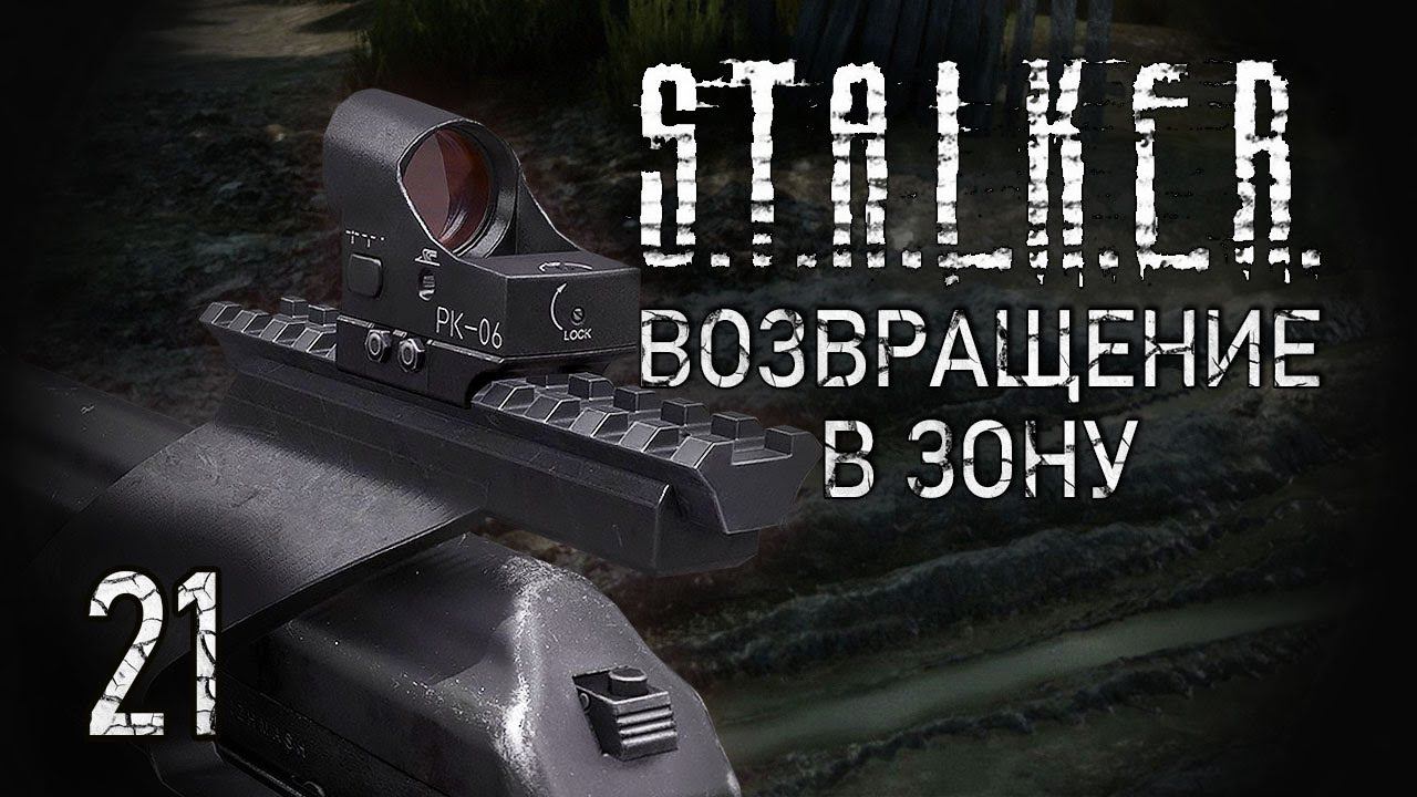 Коридор смерти. STALKER - ВОЗВРАЩЕНИЕ В ЗОНУ #21 смотреть онлайн