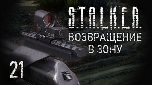 Коридор смерти. STALKER - ВОЗВРАЩЕНИЕ В ЗОНУ #21