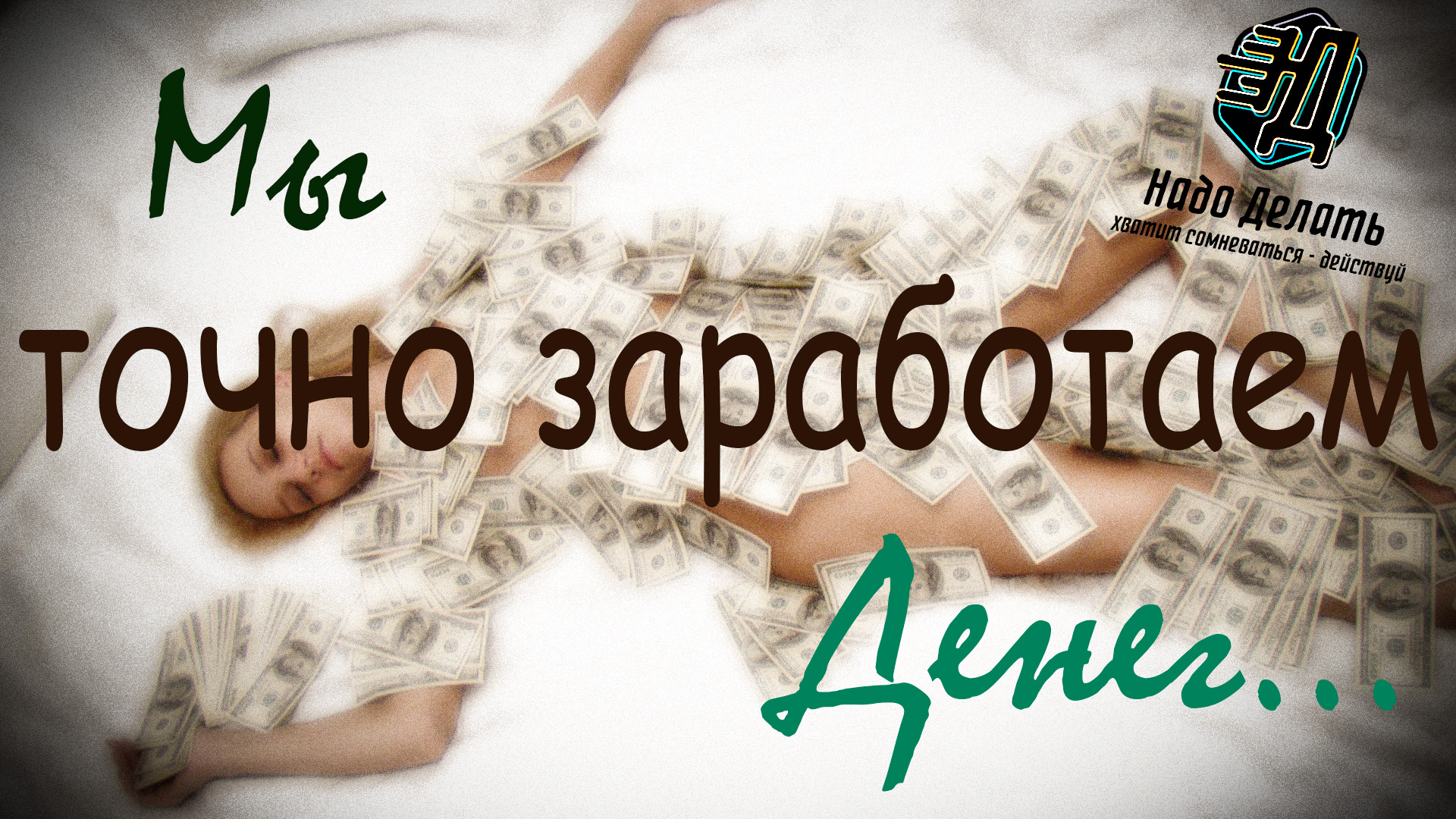 Надо Делать