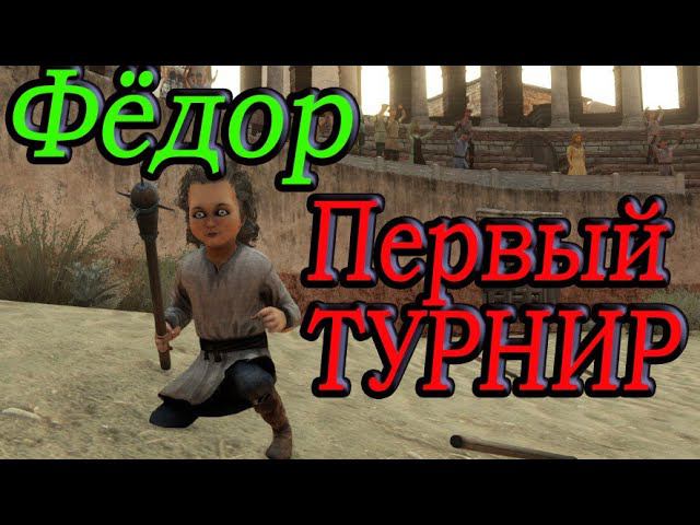 Фёдор | ХОББИТ | Турнир | Mount and Blade 2: Bannerlord смотреть онлайн
