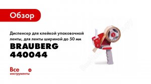 Обзор: Диспенсер для клейкой упаковочной ленты, для ленты шириной до 50 мм BRAUBERG 440044