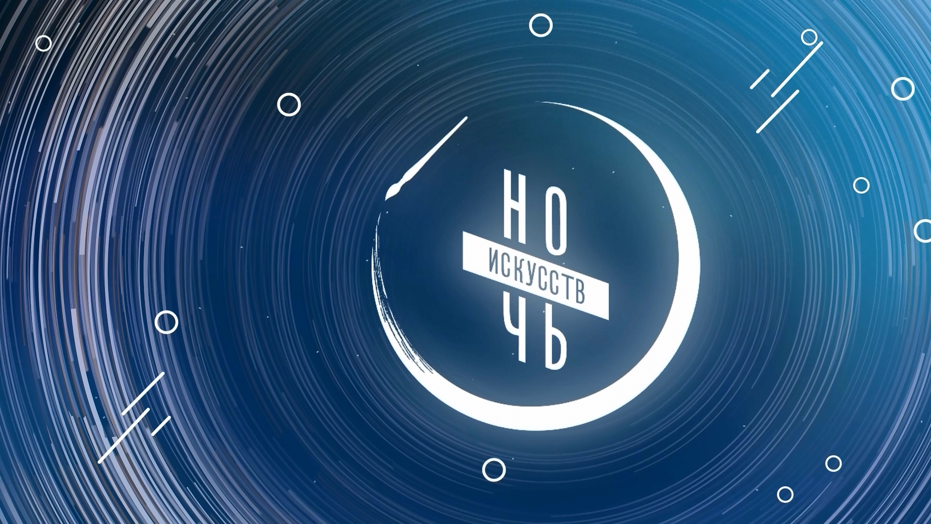 Ночь искусств 2023 смотреть онлайн