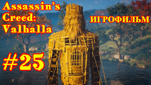 Assassin’s Creed: Valhalla #25