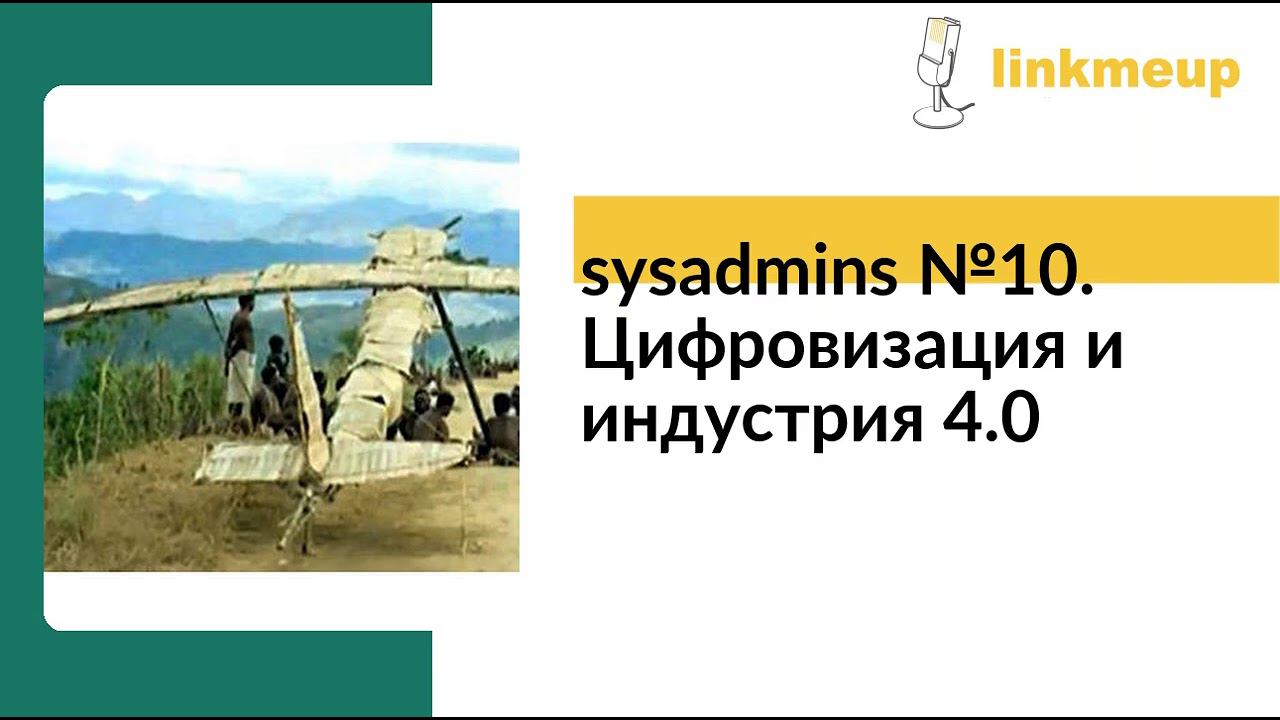 sysadmins №10. Цифровизация и индустрия 4.0 смотреть онлайн