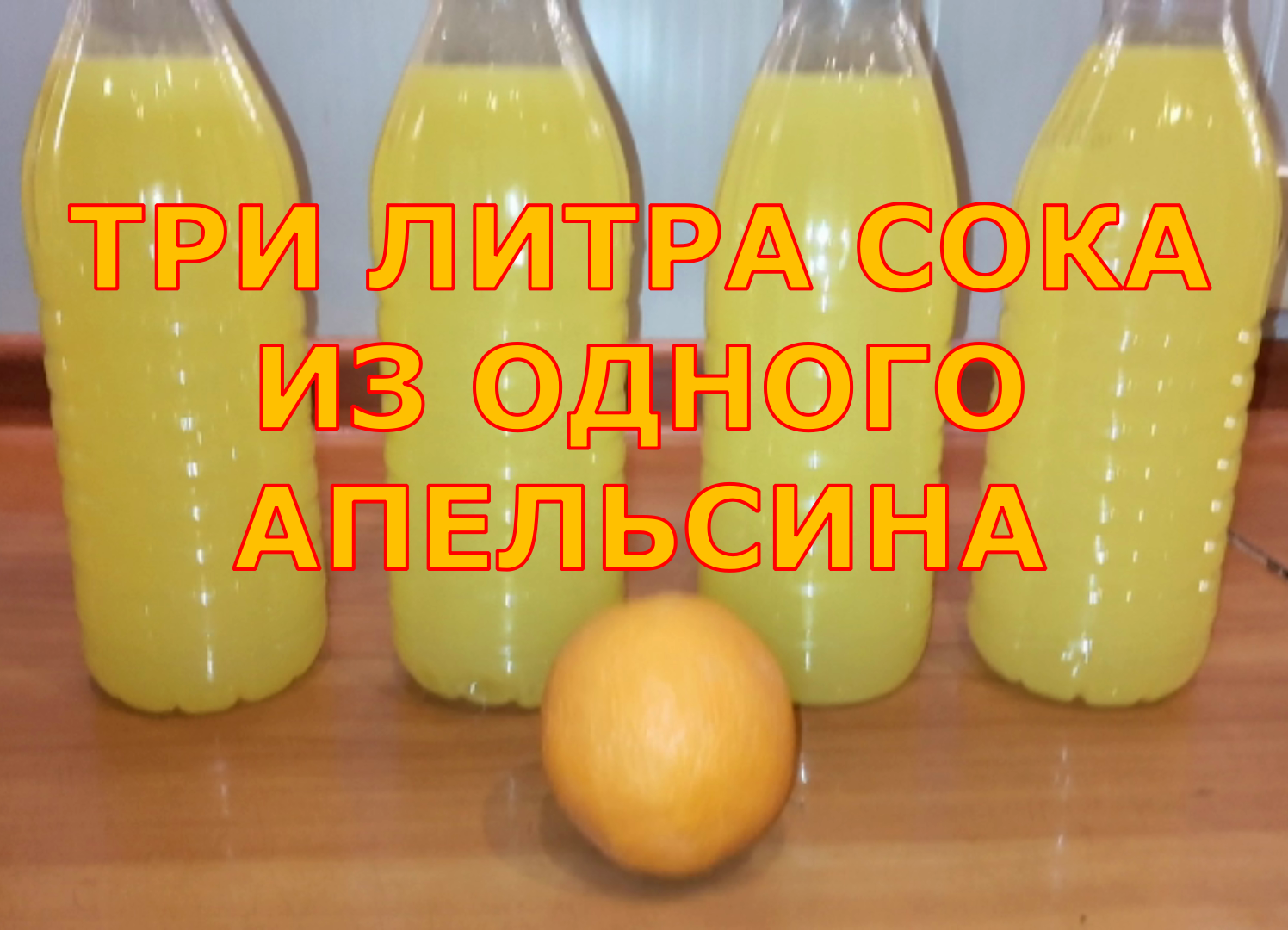ТРИ ЛИТРА СОКА из ОДНОГО АПЕЛЬСИНА!
