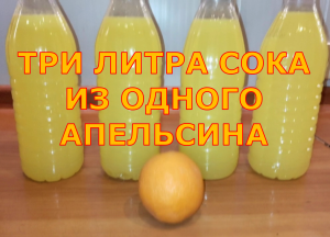 ТРИ ЛИТРА СОКА из ОДНОГО АПЕЛЬСИНА!