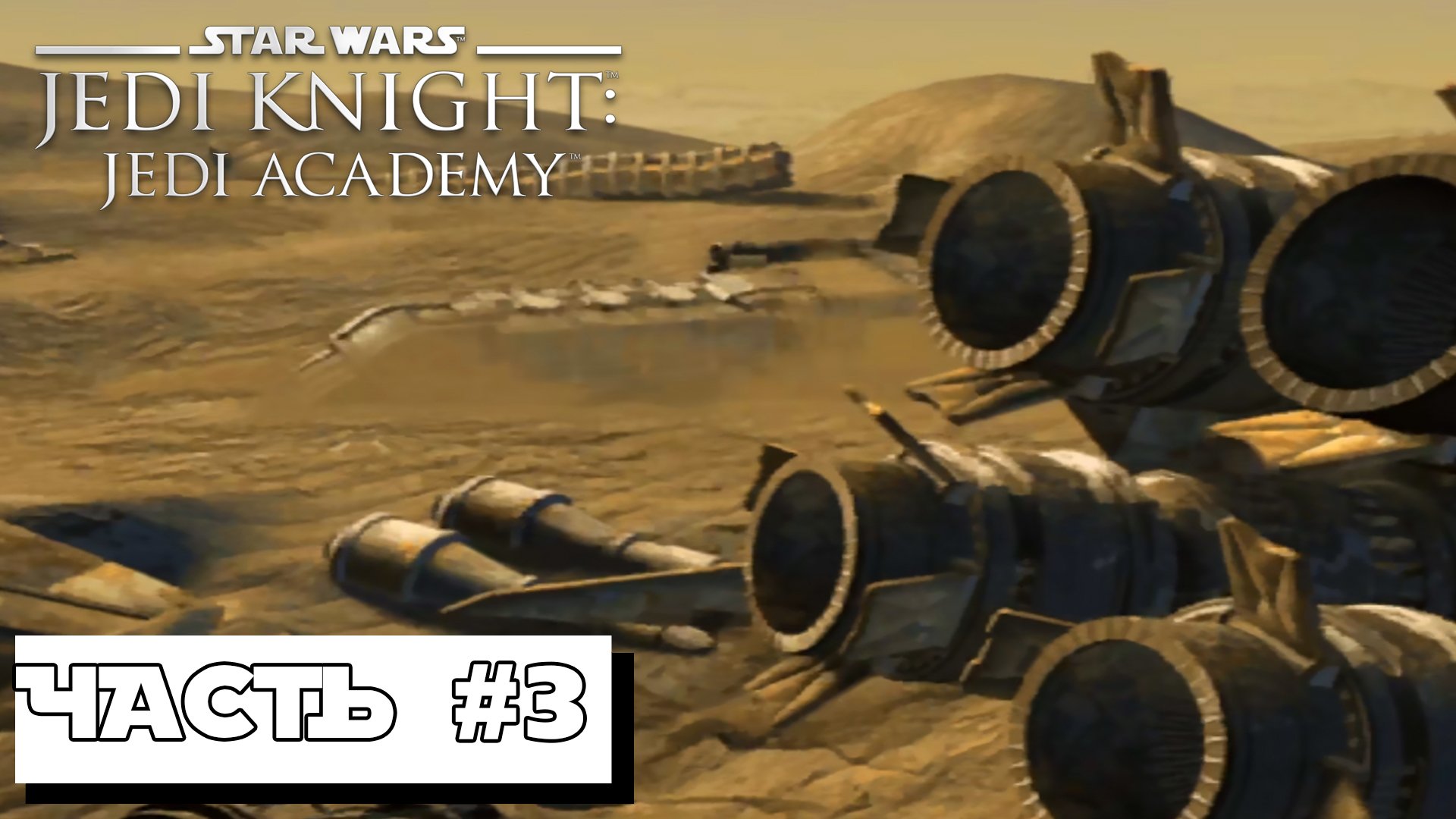 Star Wars Jedi Knight: Jedi Academy #3 ► Без комментариев смотреть онлайн