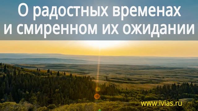 О радостных временах и смиренном их ожидании | Книга жизни смотреть онлайн
