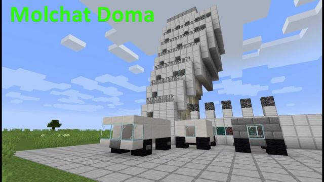 Молчат Дома (Minecraft Version)