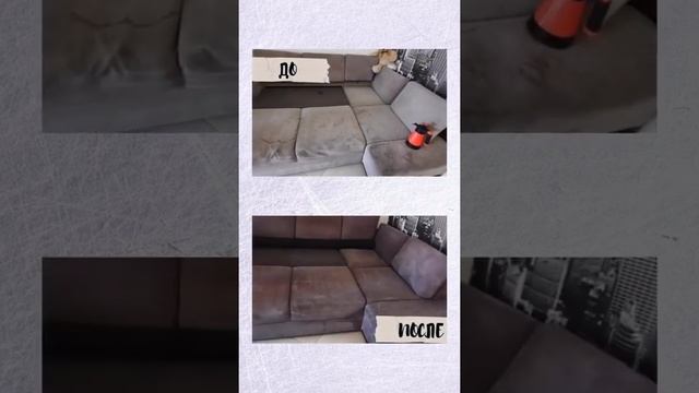 Химчистка дивана ДО/ПОСЛЕ! смотреть онлайн