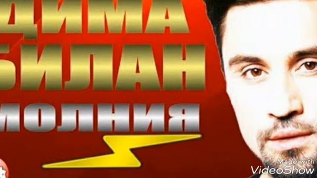 Молния - Дима Билан смотреть онлайн