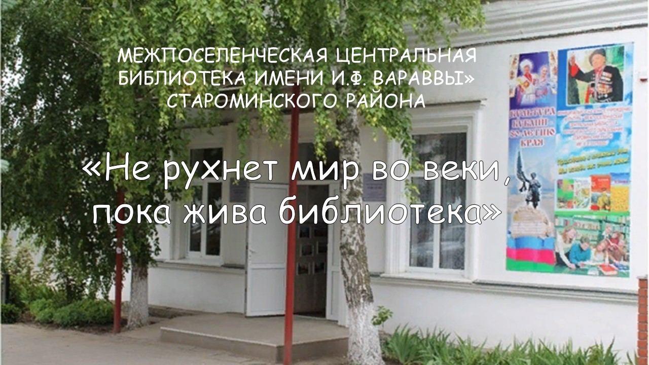 Не рухнет мир во веки, пока жива библиотека смотреть онлайн