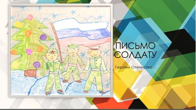 Письмо солдату смотреть онлайн