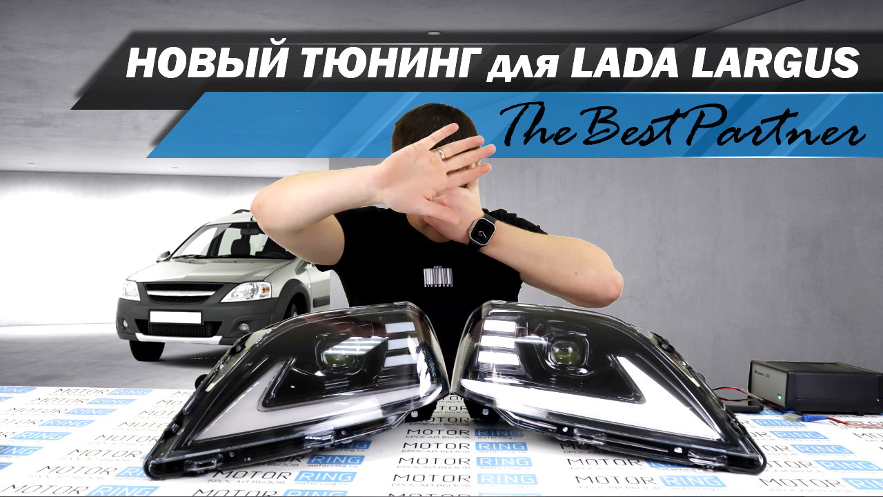 Обзор новинки для Ларгус от TheBestPartner - черные тюнинг-фары с Би-лед линзами | MotoRRing.ru смотреть онлайн