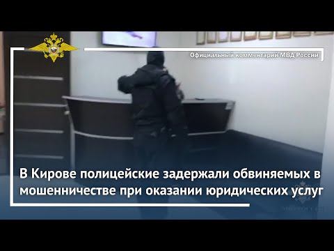 Ирина Волк: В Кирове полицейские задержали обвиняемых в мошенничестве при оказании юридических услуг смотреть онлайн