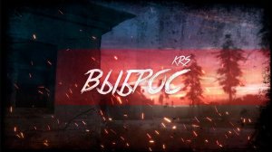 KRS - Выброс ( Песня про S.T.A.L.K.E.R.)