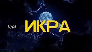 Сура Икра, слушайте каждый день, Красивый Коран ❤