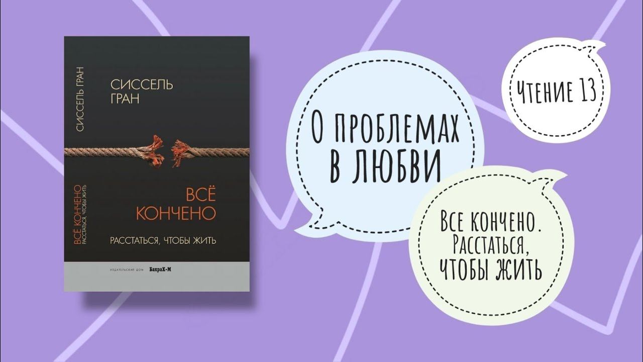 РАССТАВАНИЕ | О проблемах в любви. Чтение 13