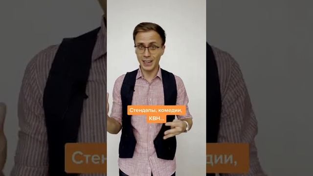 Как научиться шутить? ТОП 3 способа развить чувство юмора #shorts смотреть онлайн