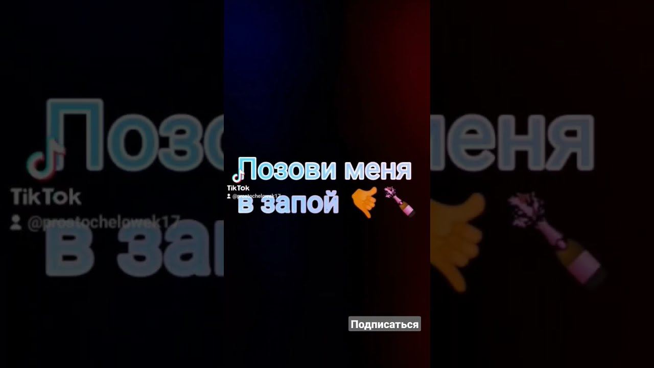 Позови меня в запой #shorts смотреть онлайн