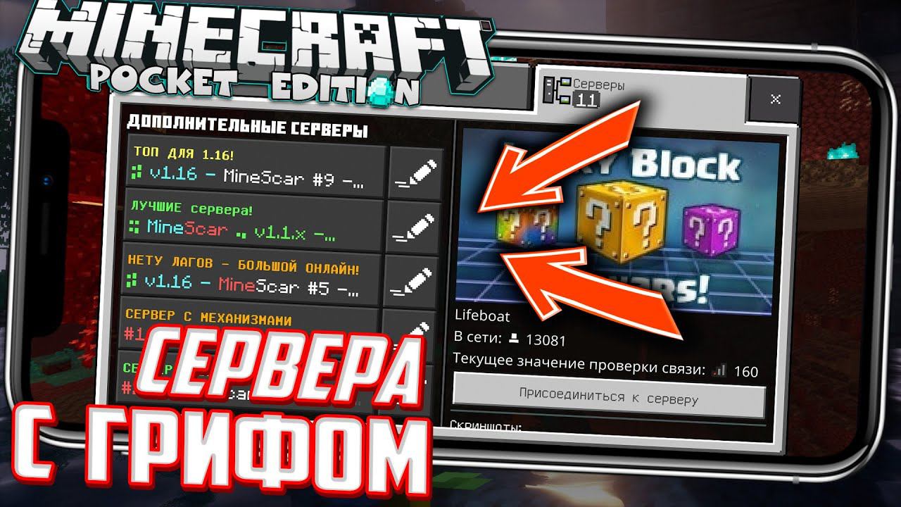 ЛУЧШИЕ СЕРВЕРА ДЛЯ ГРИФА БЕЗ XBOX / ДЛЯ МАЙНКРАФТ ПЕ 1.16.10 (в Minecraft PE 1.16.1) - МКПЕ смотреть онлайн
