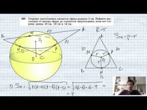 №583. Стороны треугольника касаются сферы радиуса 5 см. Найдите расстояние от центра сферы до плоско