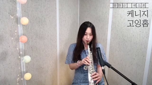 케니지 - 고잉홈 (Kenny G - Going Home) 유한나 소프라노색소폰연주 Saxophone Cover смотреть онлайн