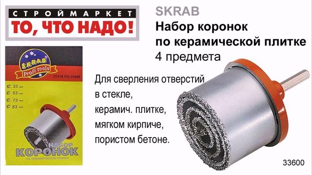 Набор коронок SKRAB (вольфрам.,4 предм) - купить коронки, коронка для плитки, по бетону смотреть онлайн